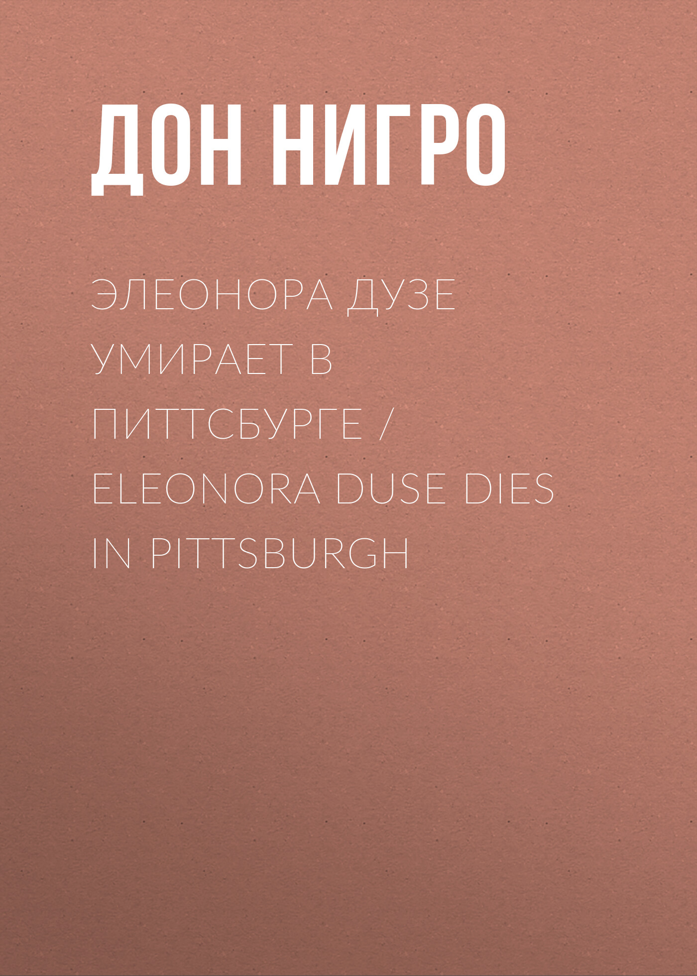 Элеонора Дузе умирает в Питтсбурге / Eleonora Duse Dies in Pittsburgh