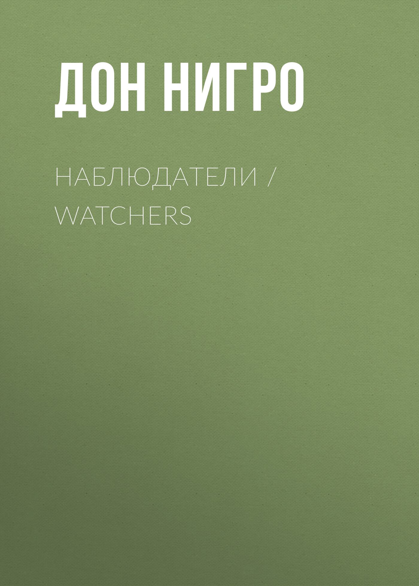 Наблюдатели / Watchers