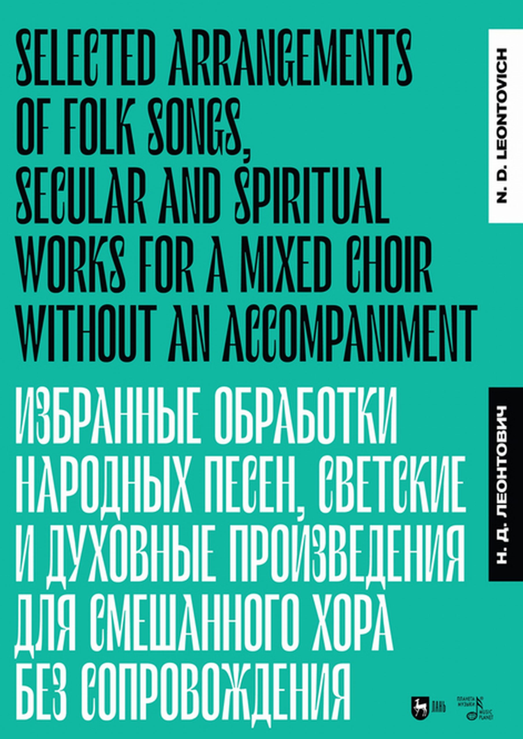 Избранные обработки народных песен, светские и духовные произведения для смешанного хора без сопровождения