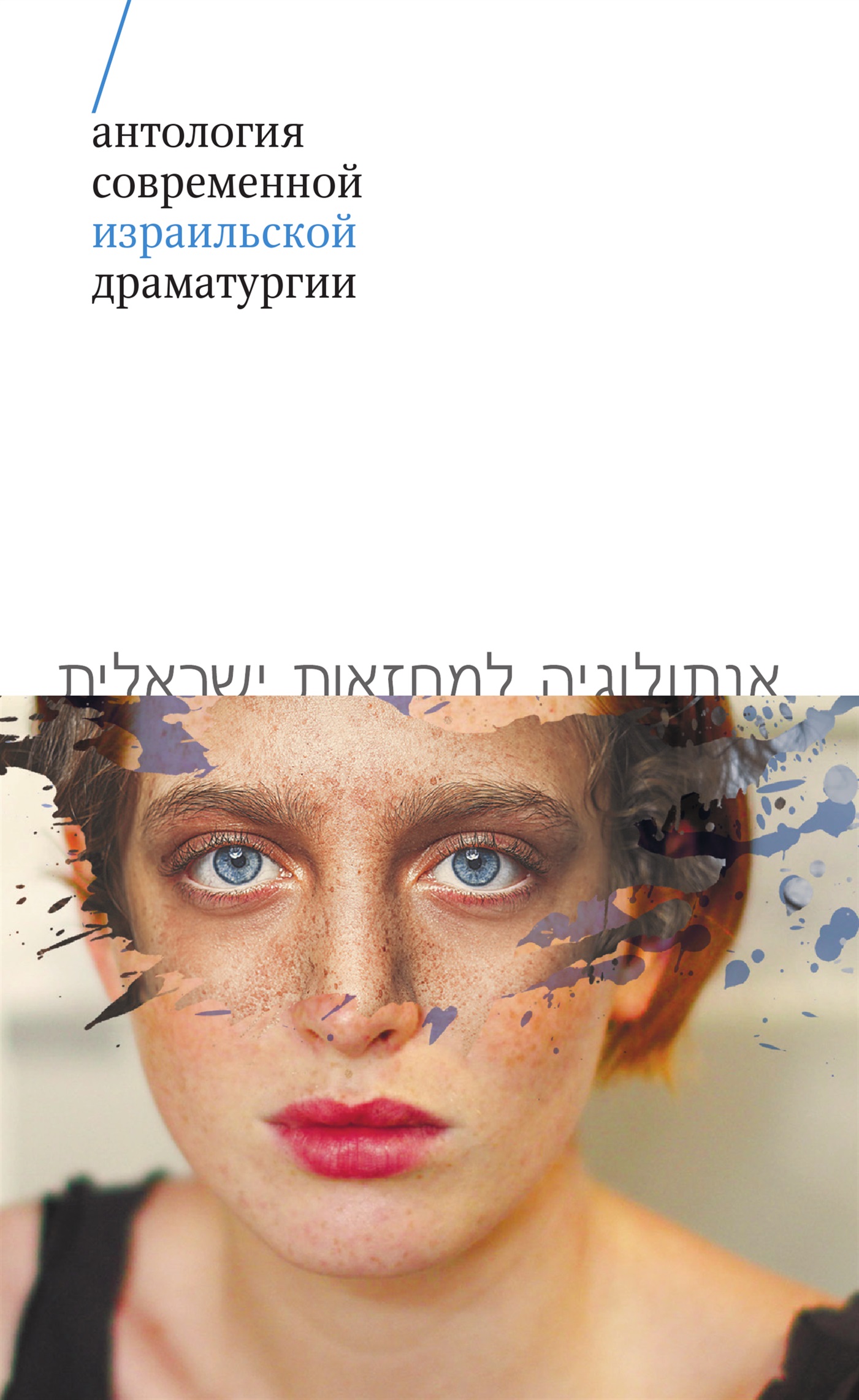 Антология современной израильской драматургии