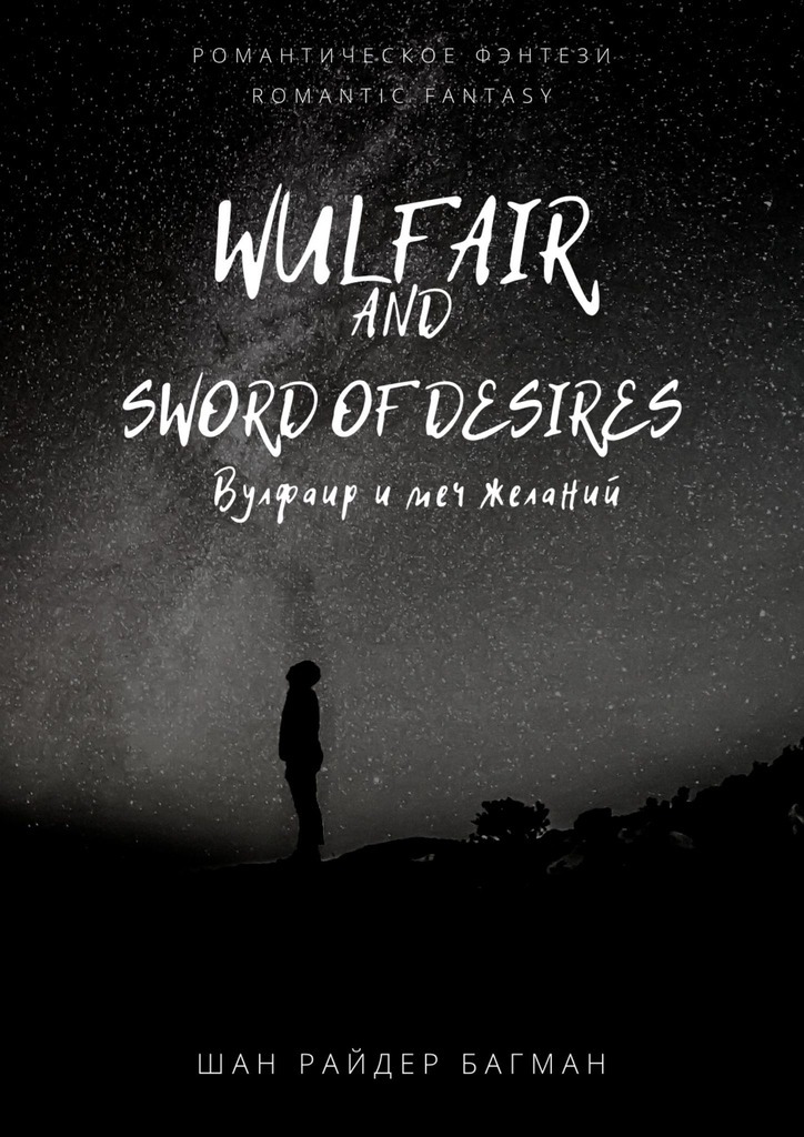 Wulfair and sword of desires / Вулфаир и меч желаний. Romantic fantasy / Романтическое фэнтези