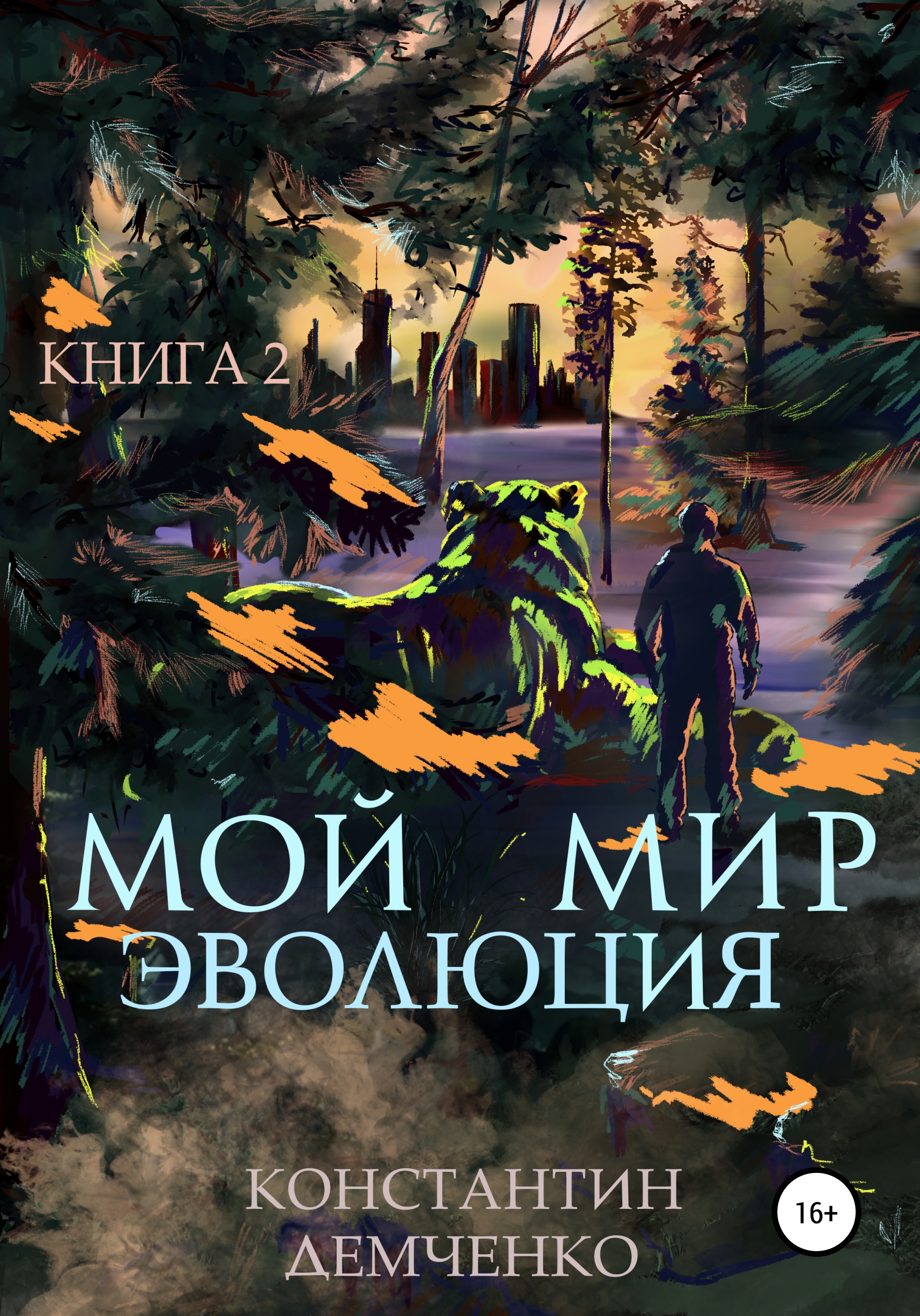 Мой мир. Эволюция. Книга 2