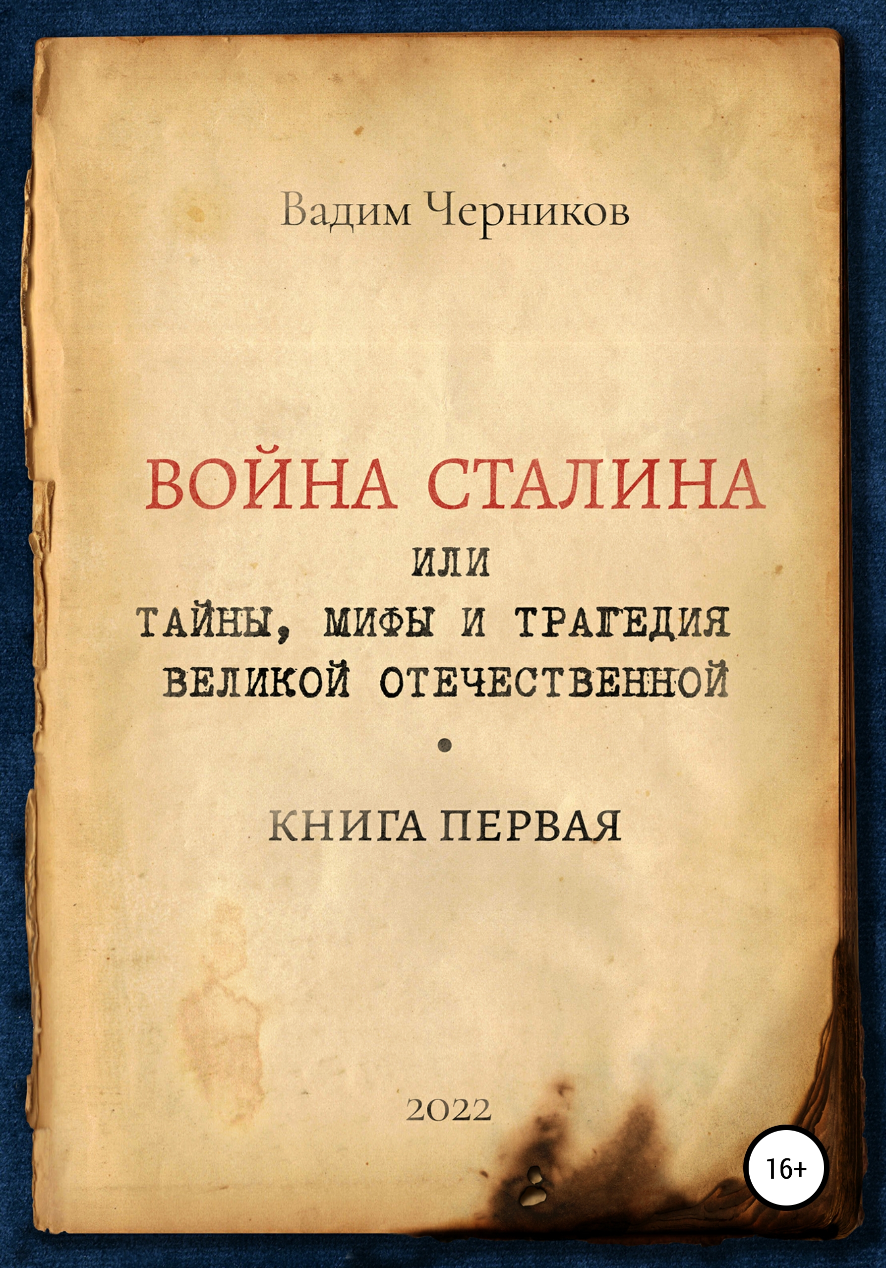 Война Сталина, или Тайны, мифы и трагедия Великой Отечественной. Книга первая