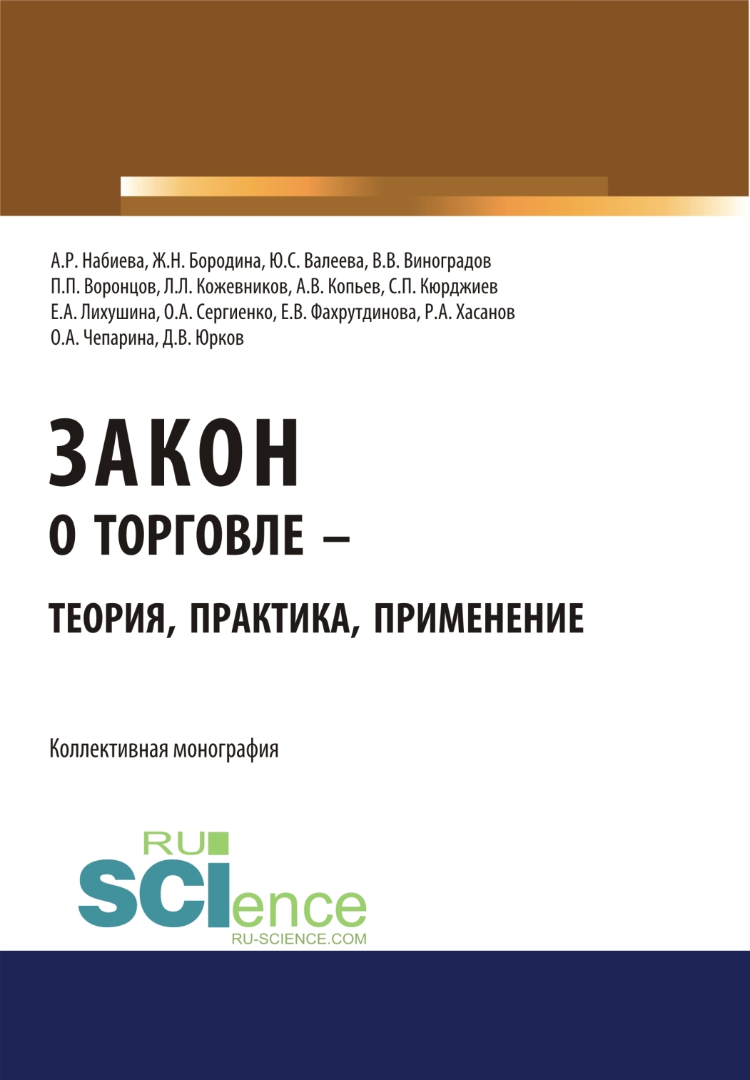 Закон о торговле – теория, практика, применение. (Бакалавриат). (Монография)