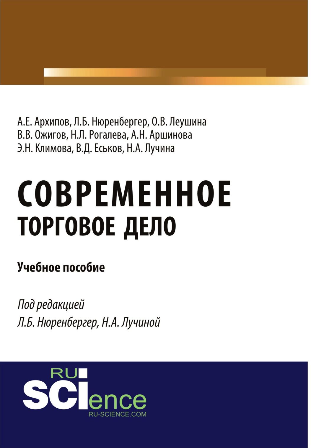 Современное торговое дело. (Бакалавриат). Учебное пособие