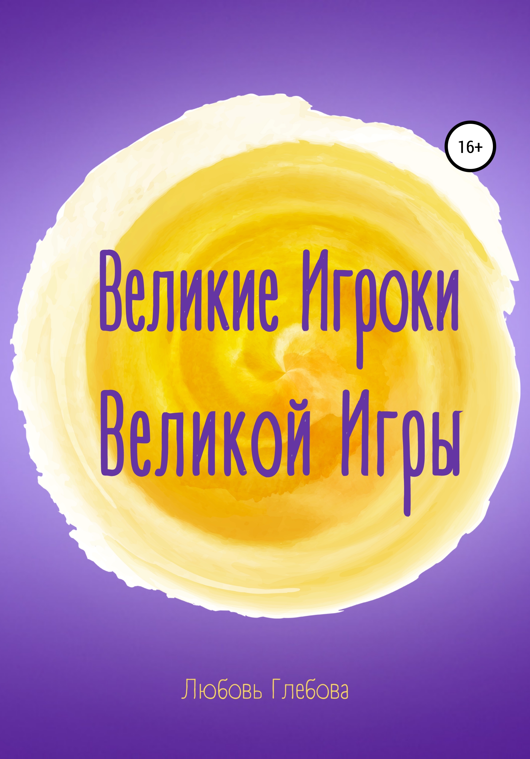 Великие Игроки Великой Игры