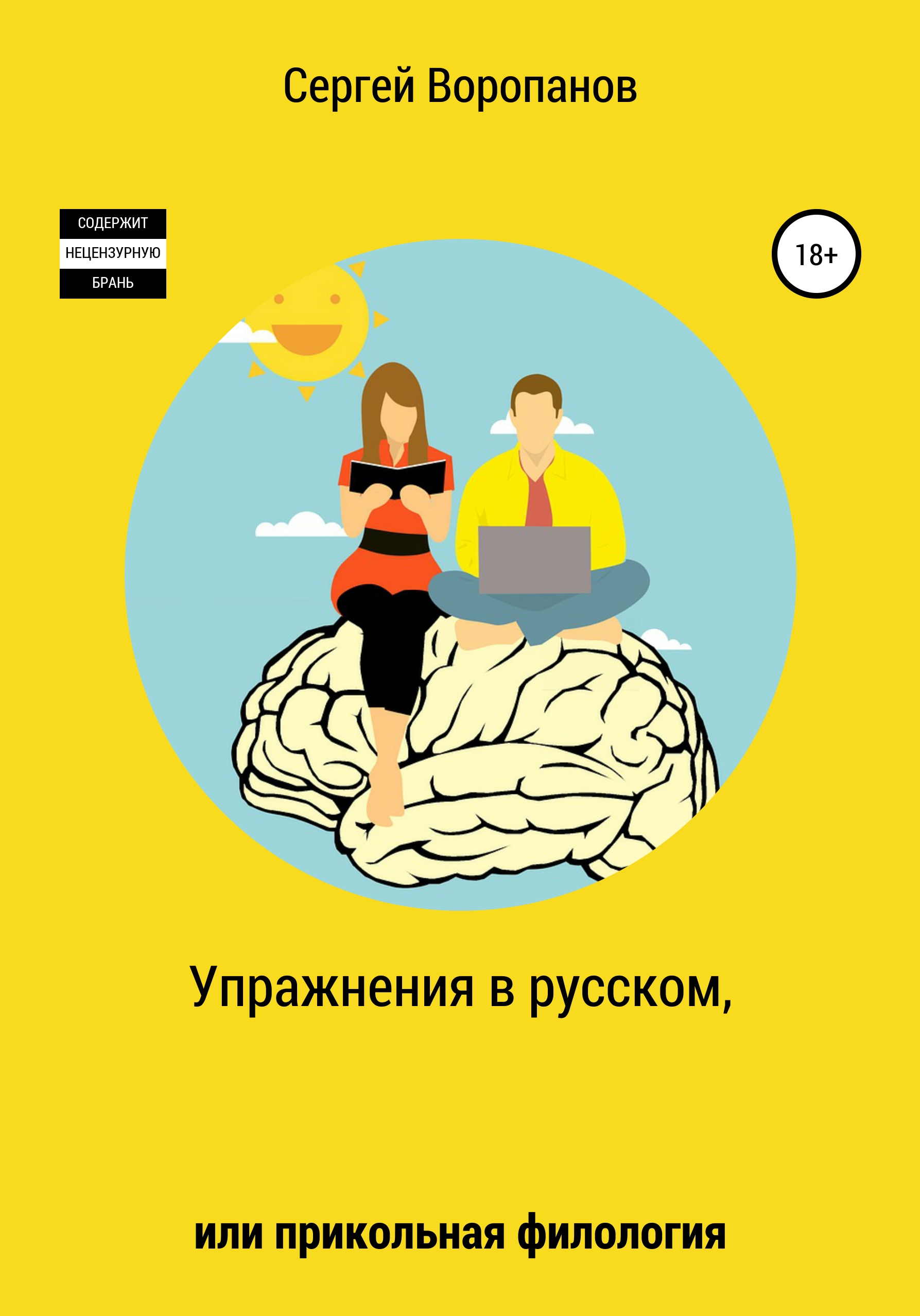 Упражнения в русском, или Прикольная филология