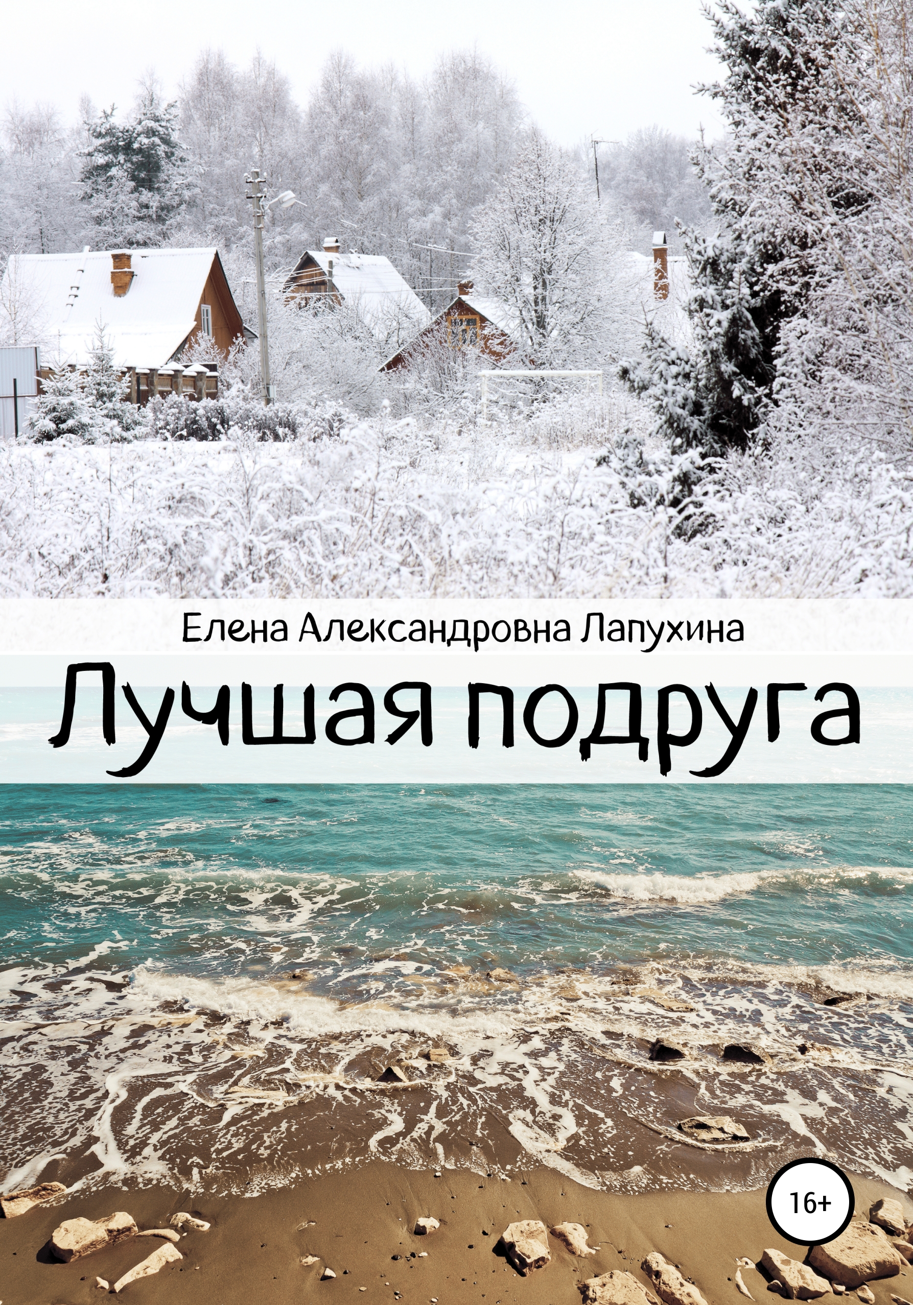 Лучшая подруга