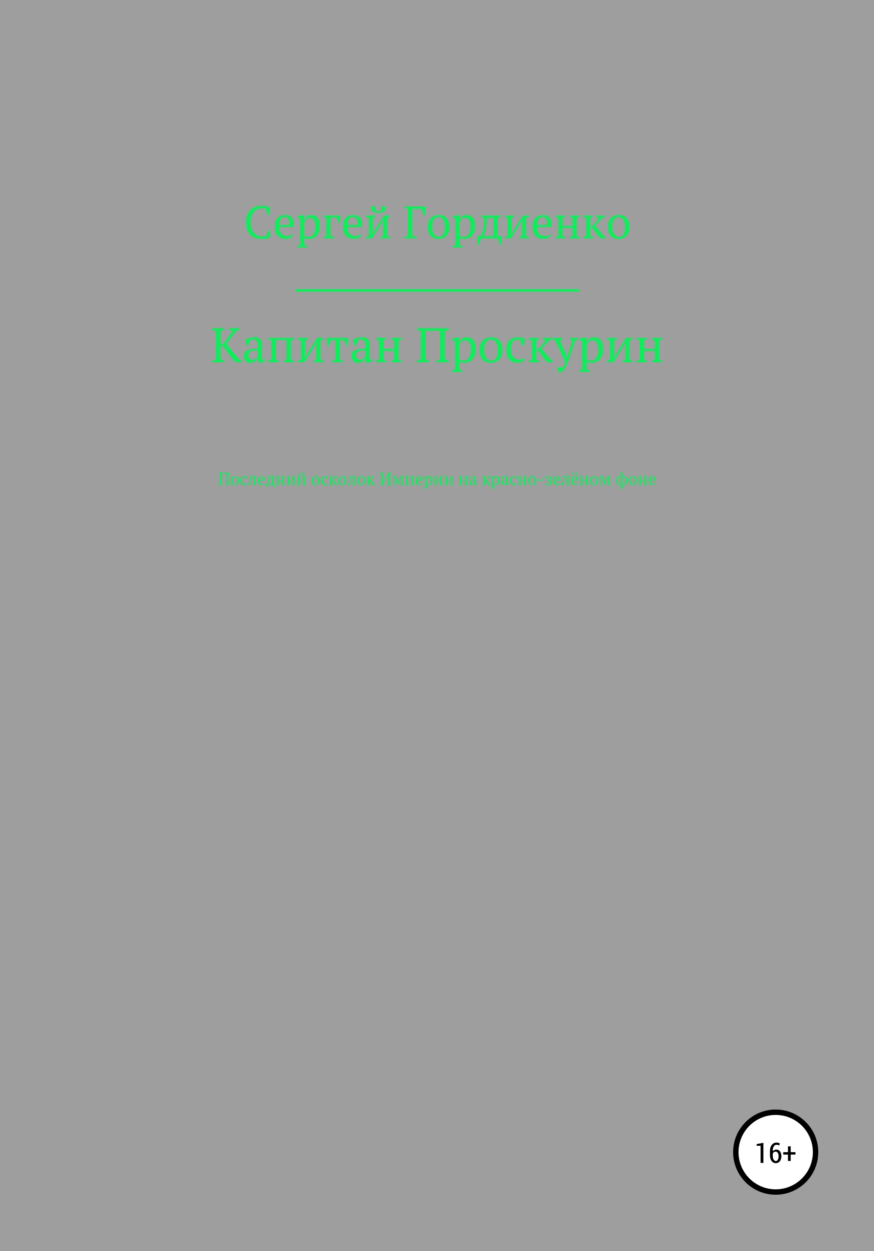 Капитан Проскурин Последний осколок Империи на красно-зелёном фоне