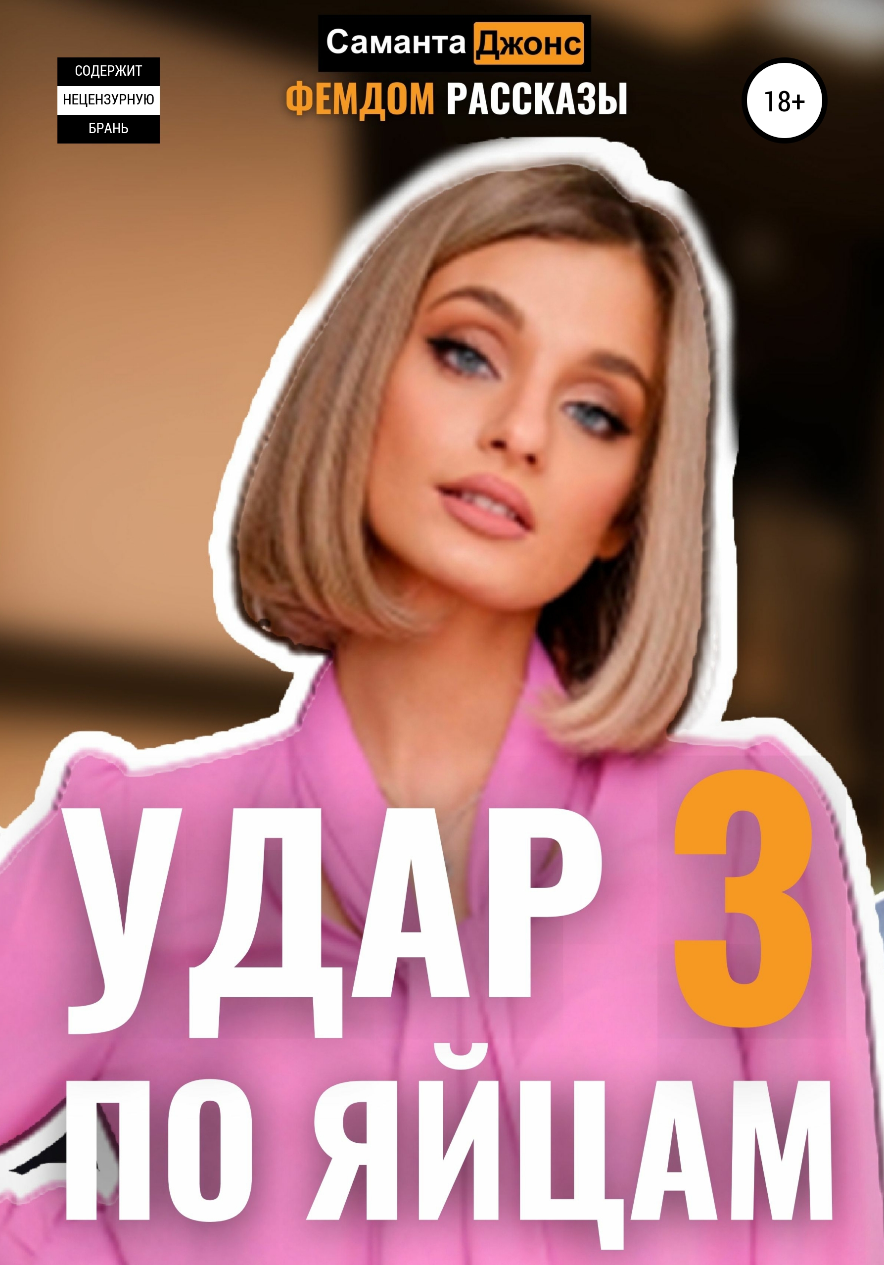 Удар по яйцам 3. Фемдом Рассказы