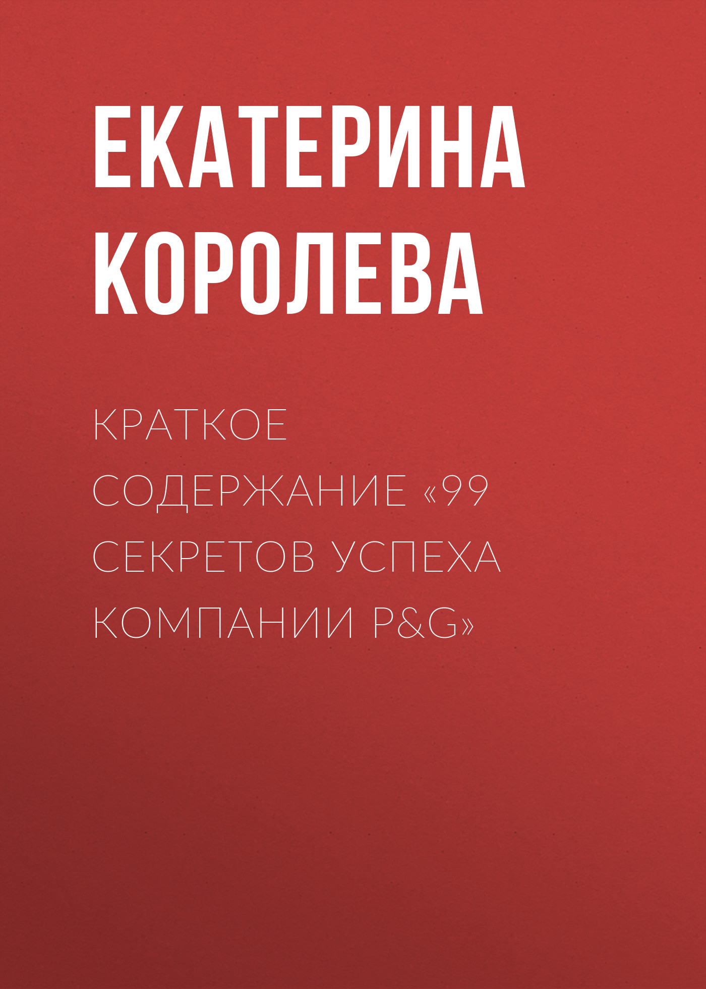 Краткое содержание «99 секретов успеха компании P&G»