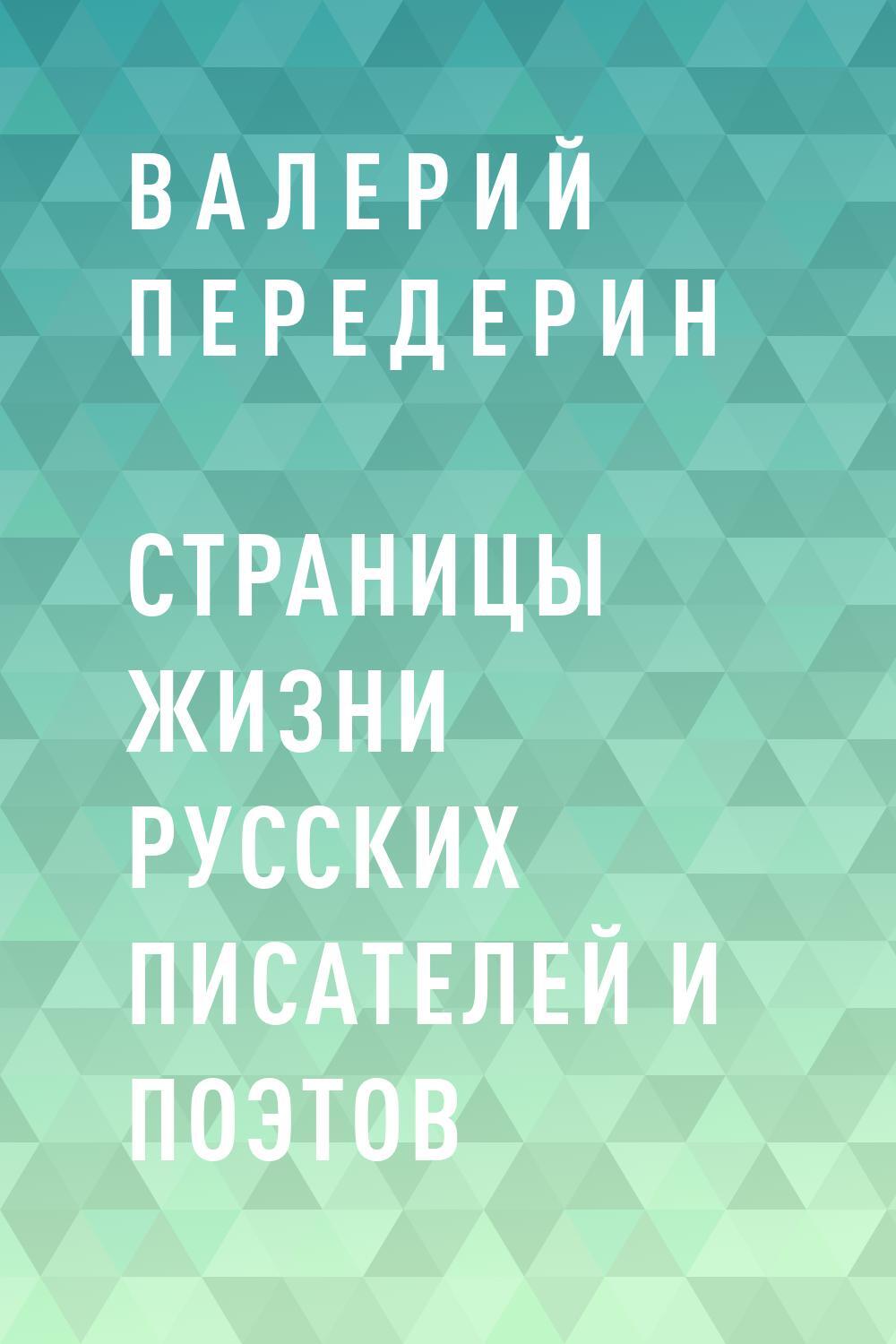 Страницы жизни русских писателей и поэтов