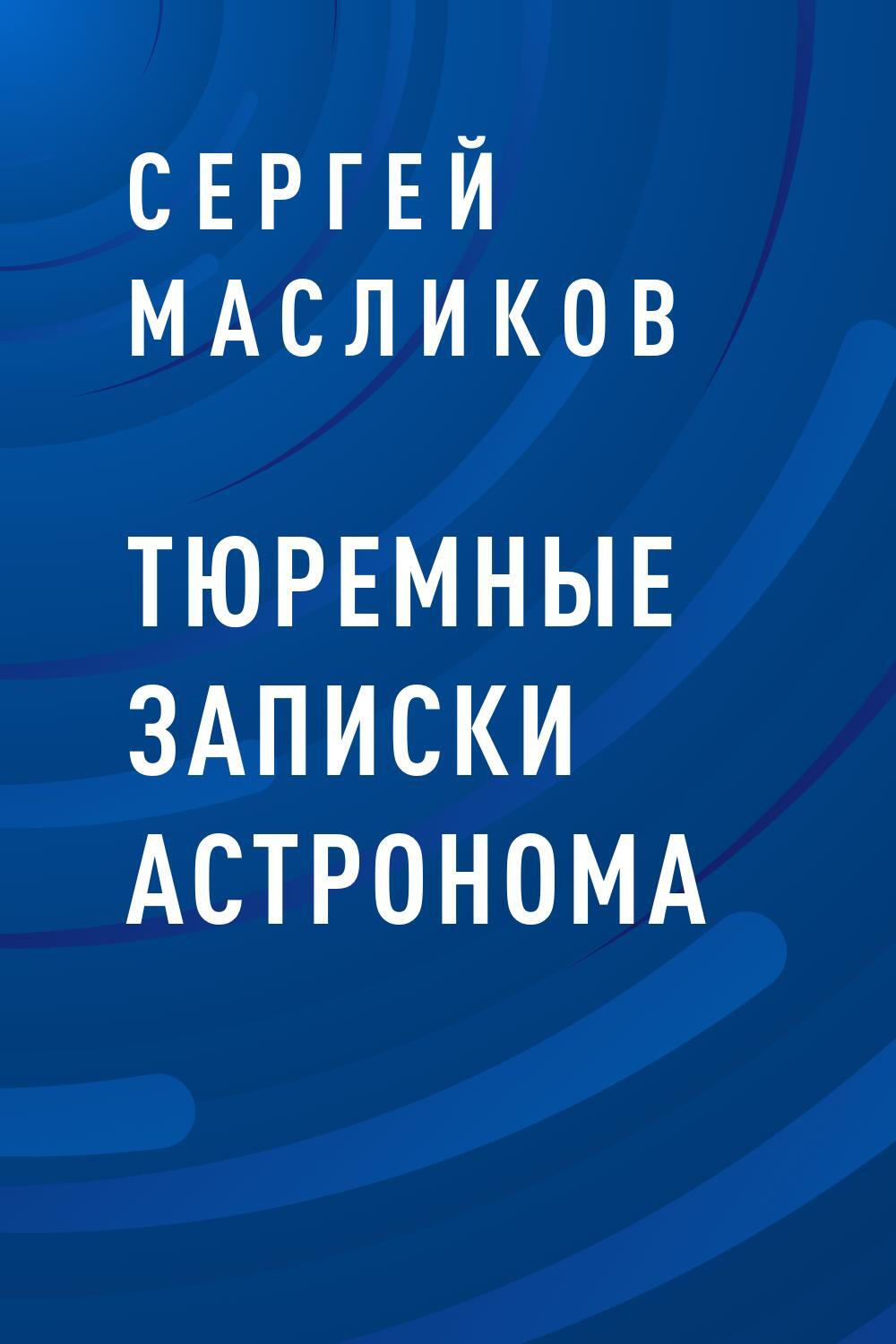 Тюремные записки астронома