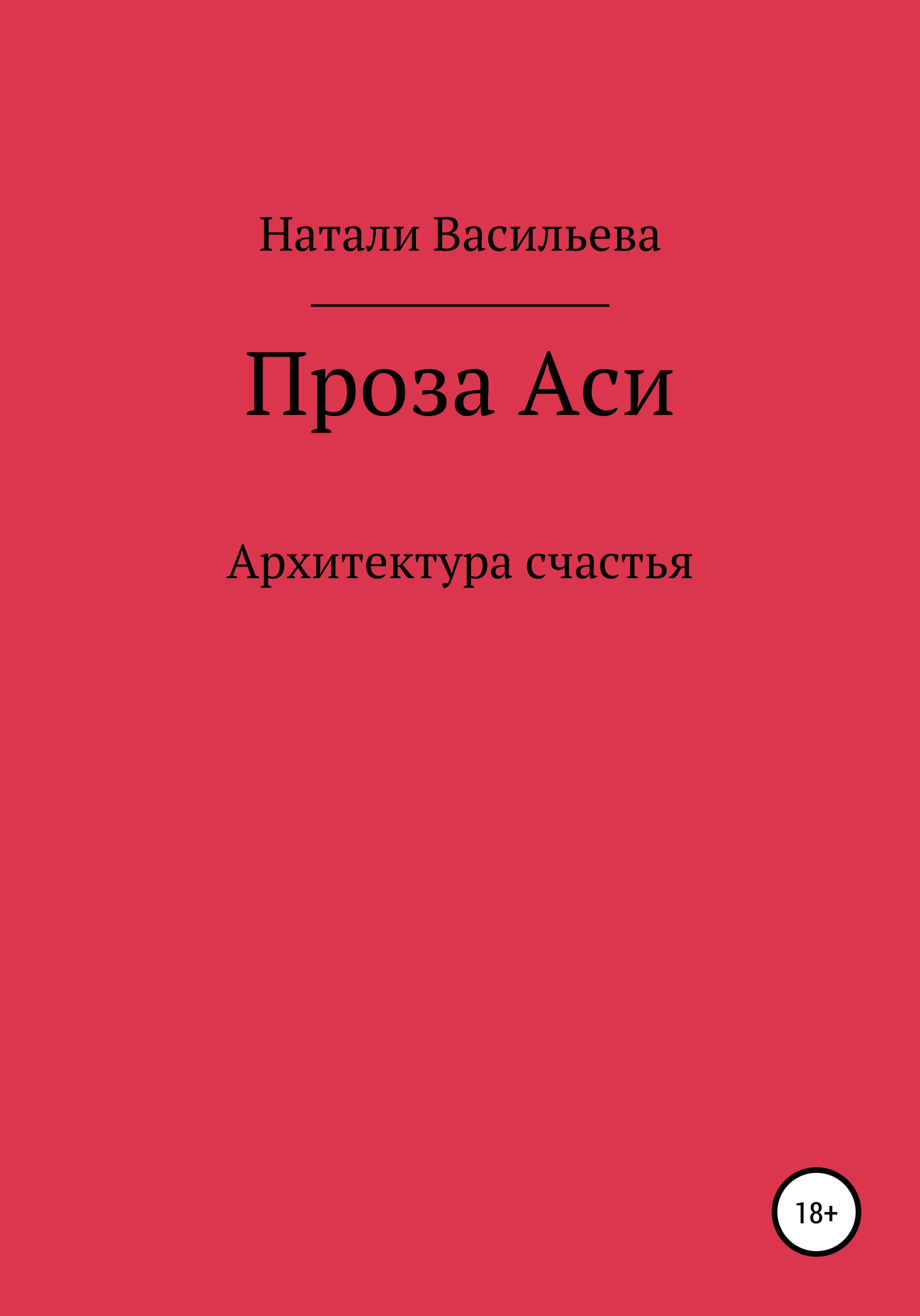 Проза Аси, или Архитектура счастья