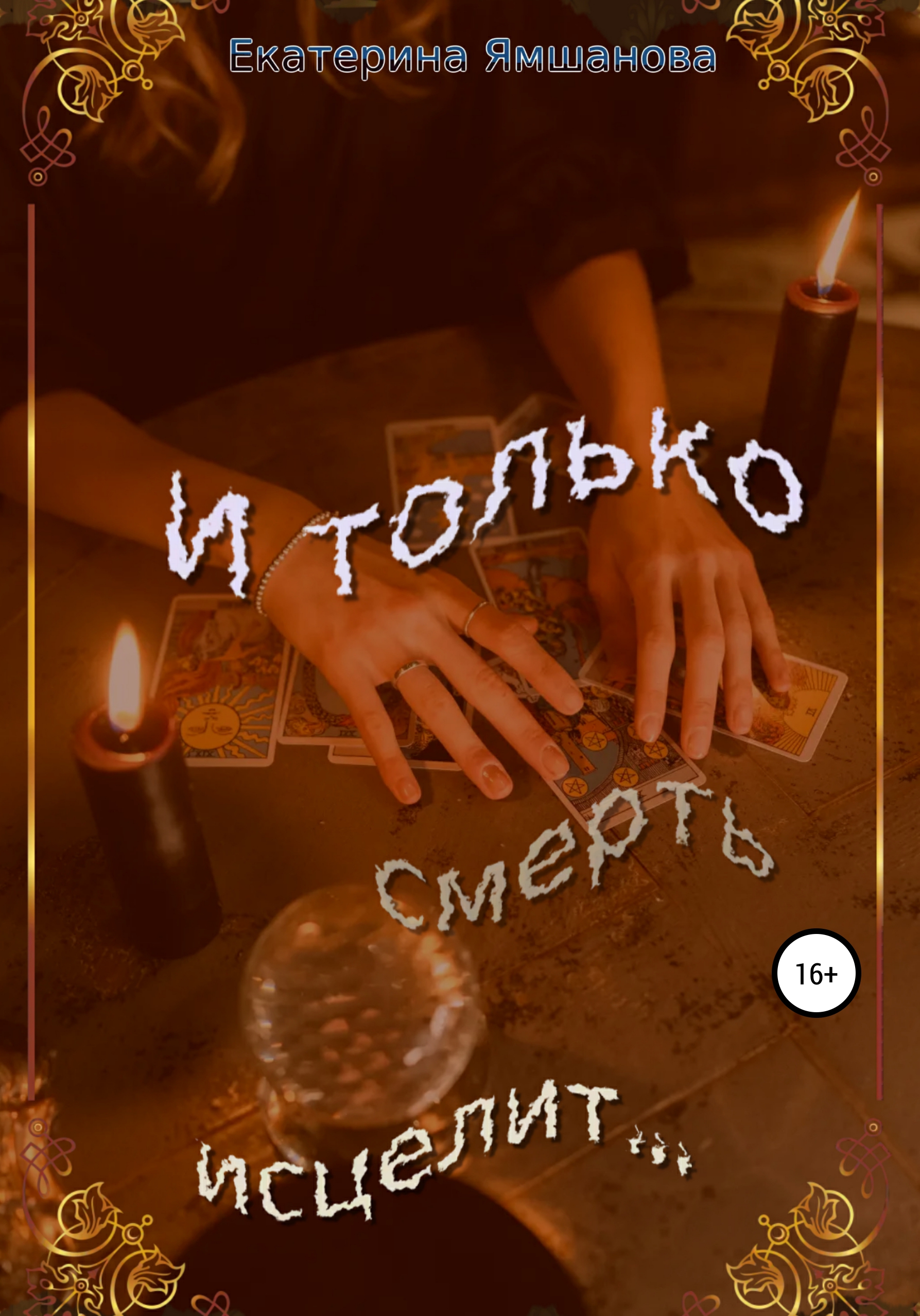 И только смерть исцелит…