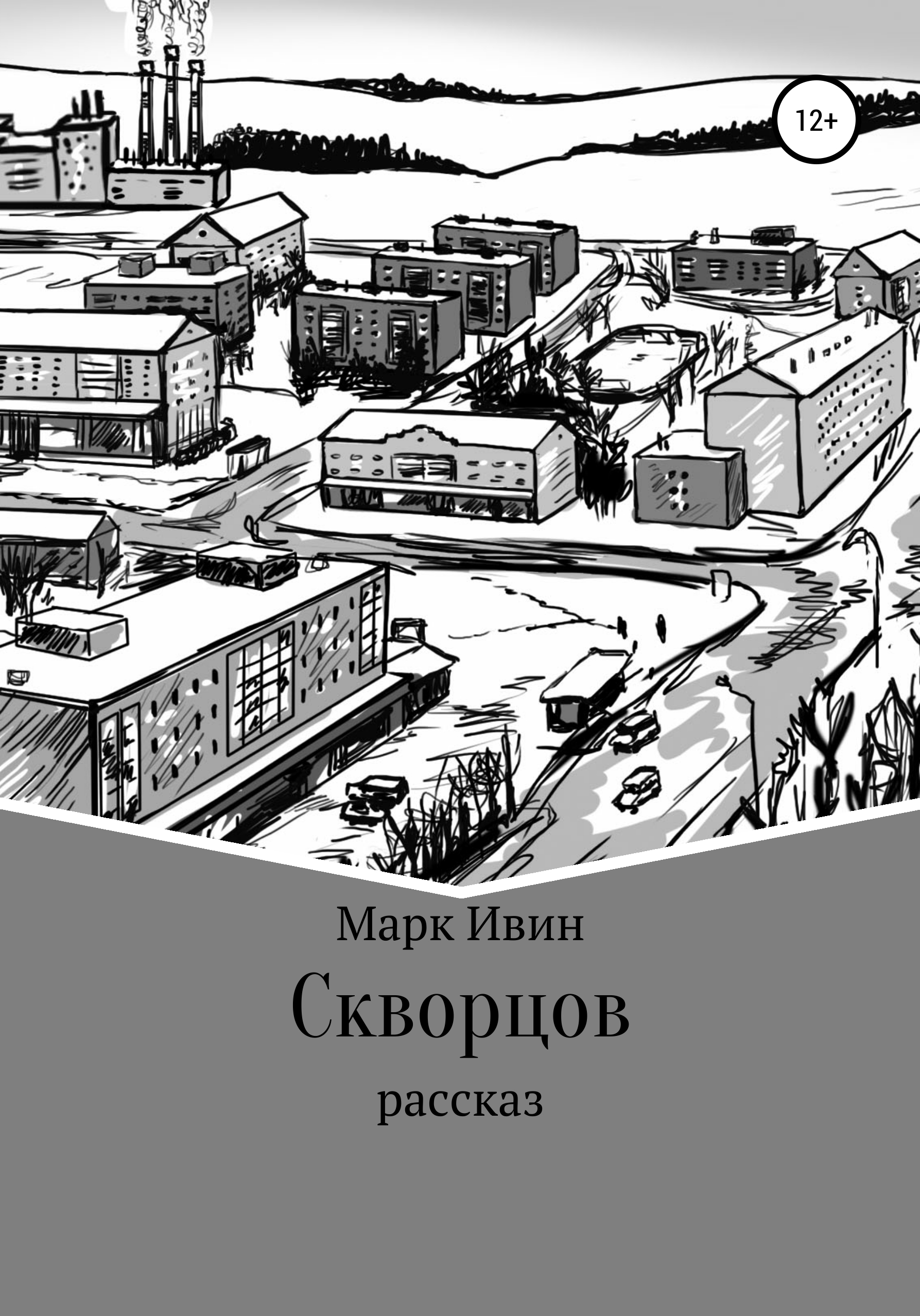 Скворцов