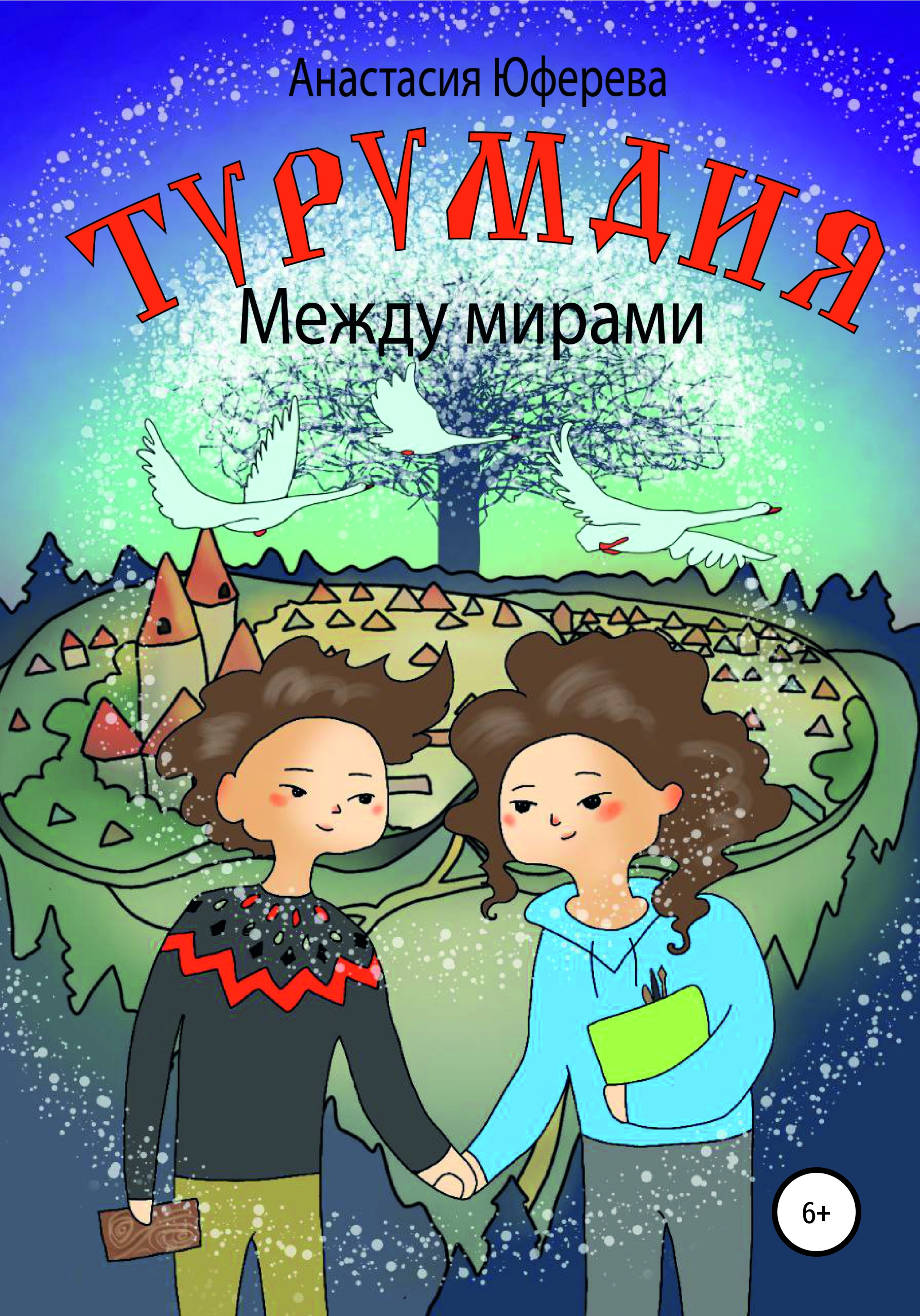 Турумдия. Между мирами