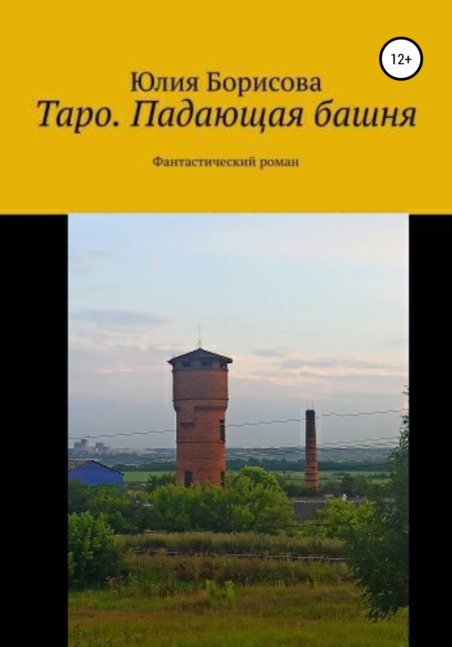 Таро: падающая башня