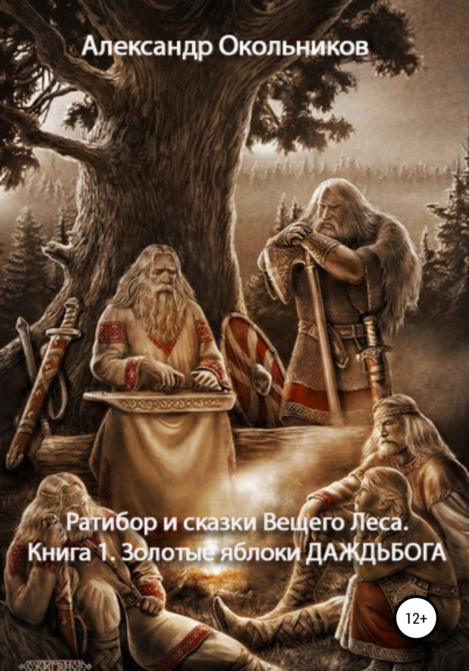 Ратибор и сказки Вещего Леса. Книга 1. Золотые яблоки Даждьбога