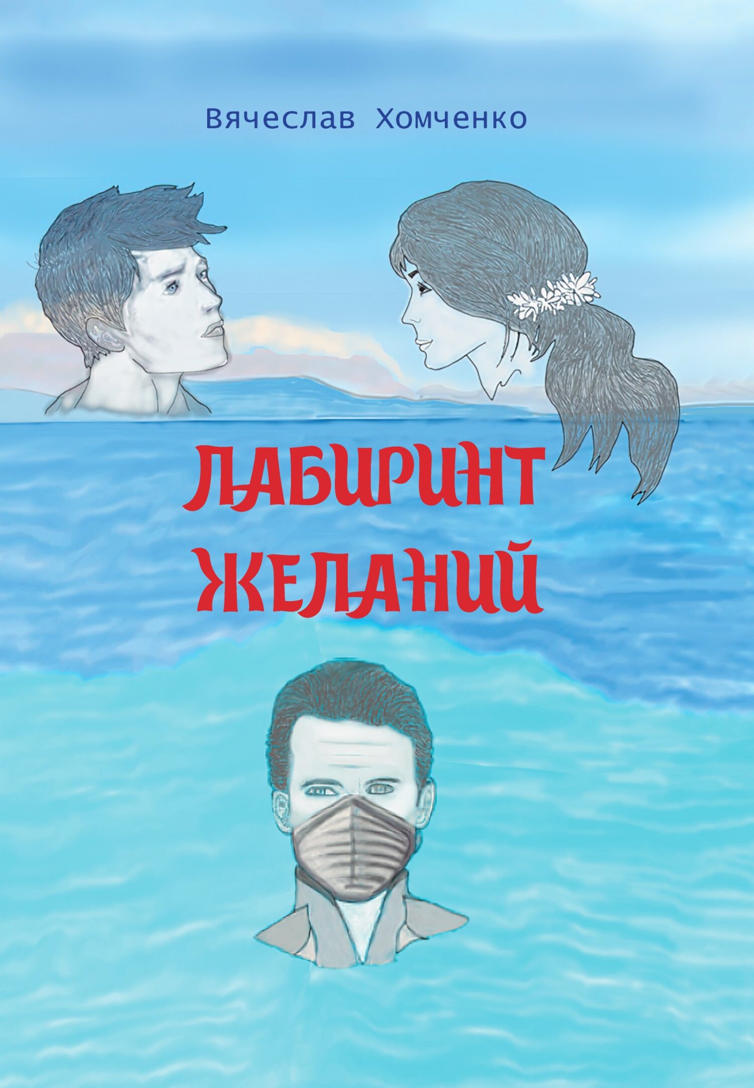 Лабиринт желаний