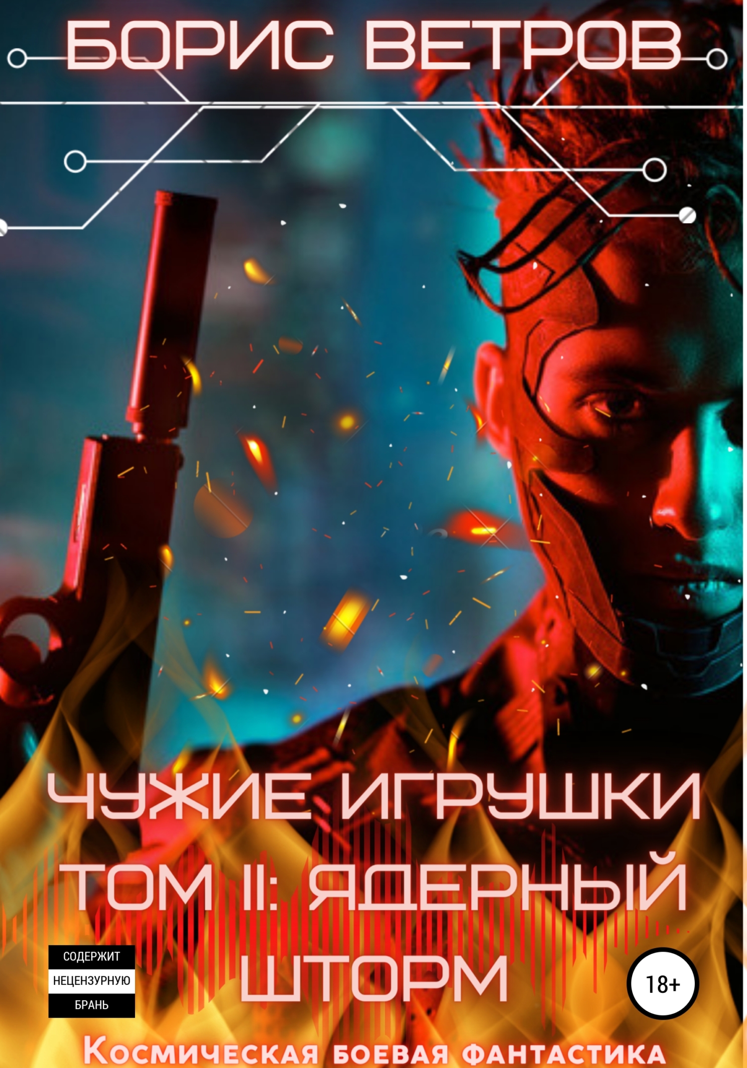 Чужие игрушки.Том II: Ядерный Шторм