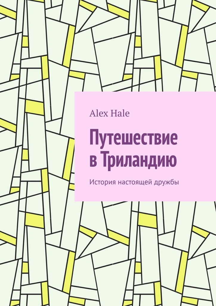 Путешествие в Триландию. История настоящей дружбы