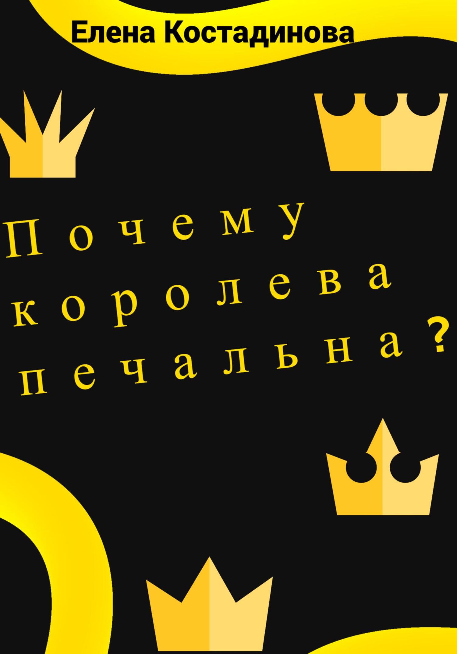 Почему королева печальна?