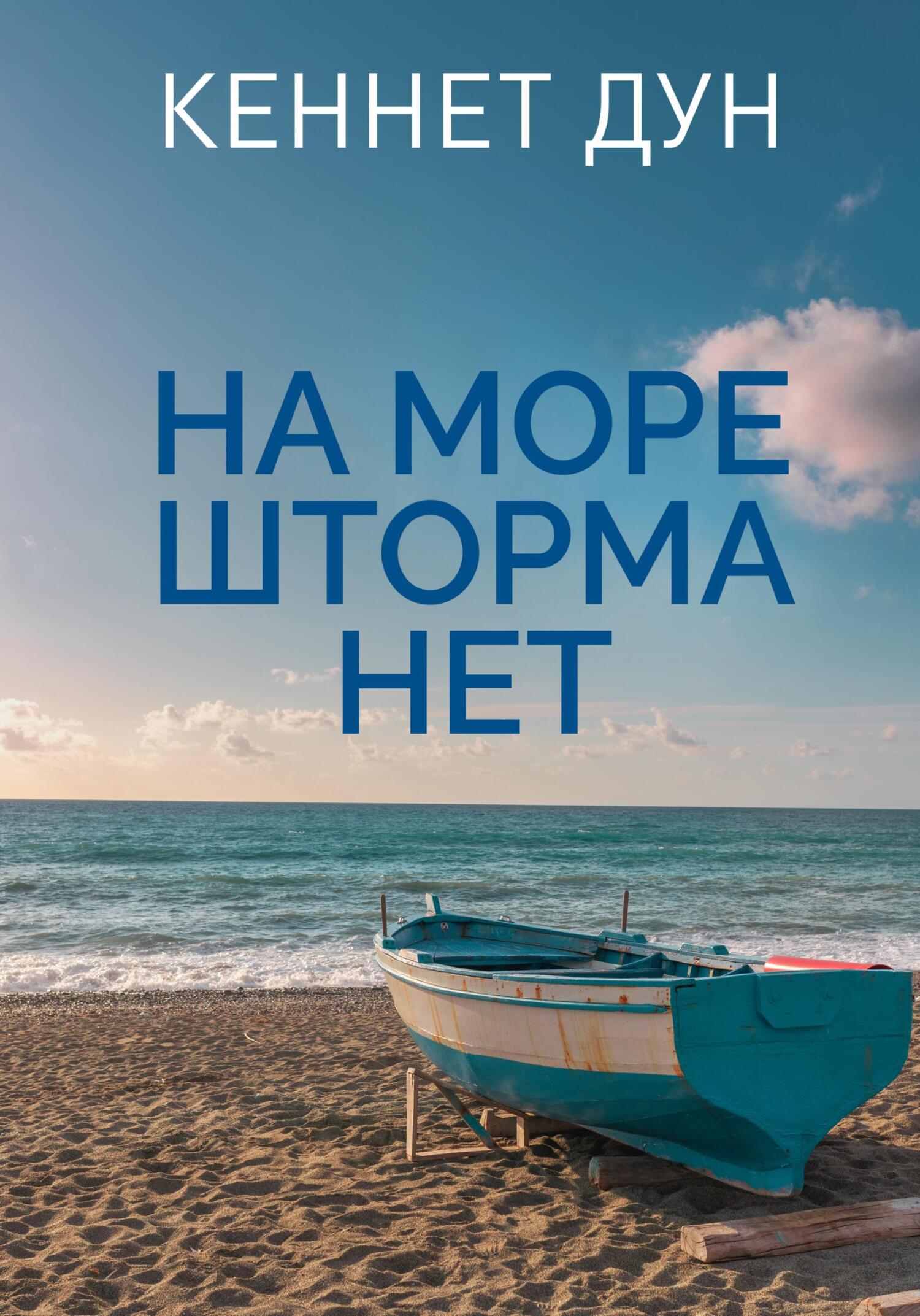 На море шторма нет