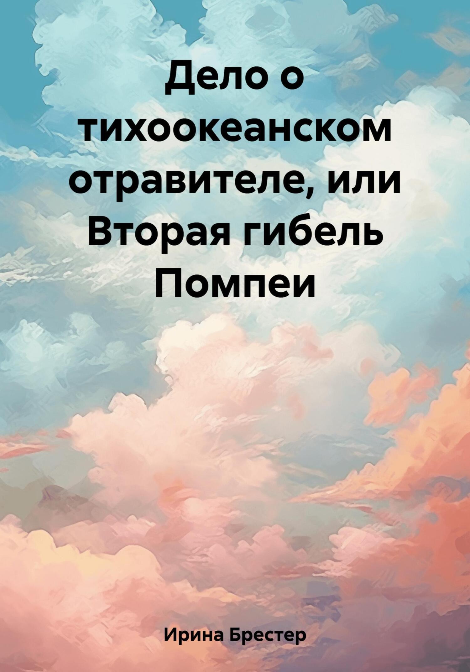 Дело о тихоокеанском отравителе, или Вторая гибель Помпеи