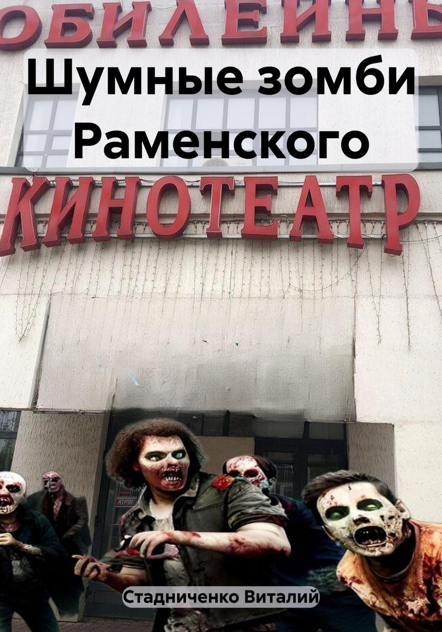 Шумные зомби Раменского