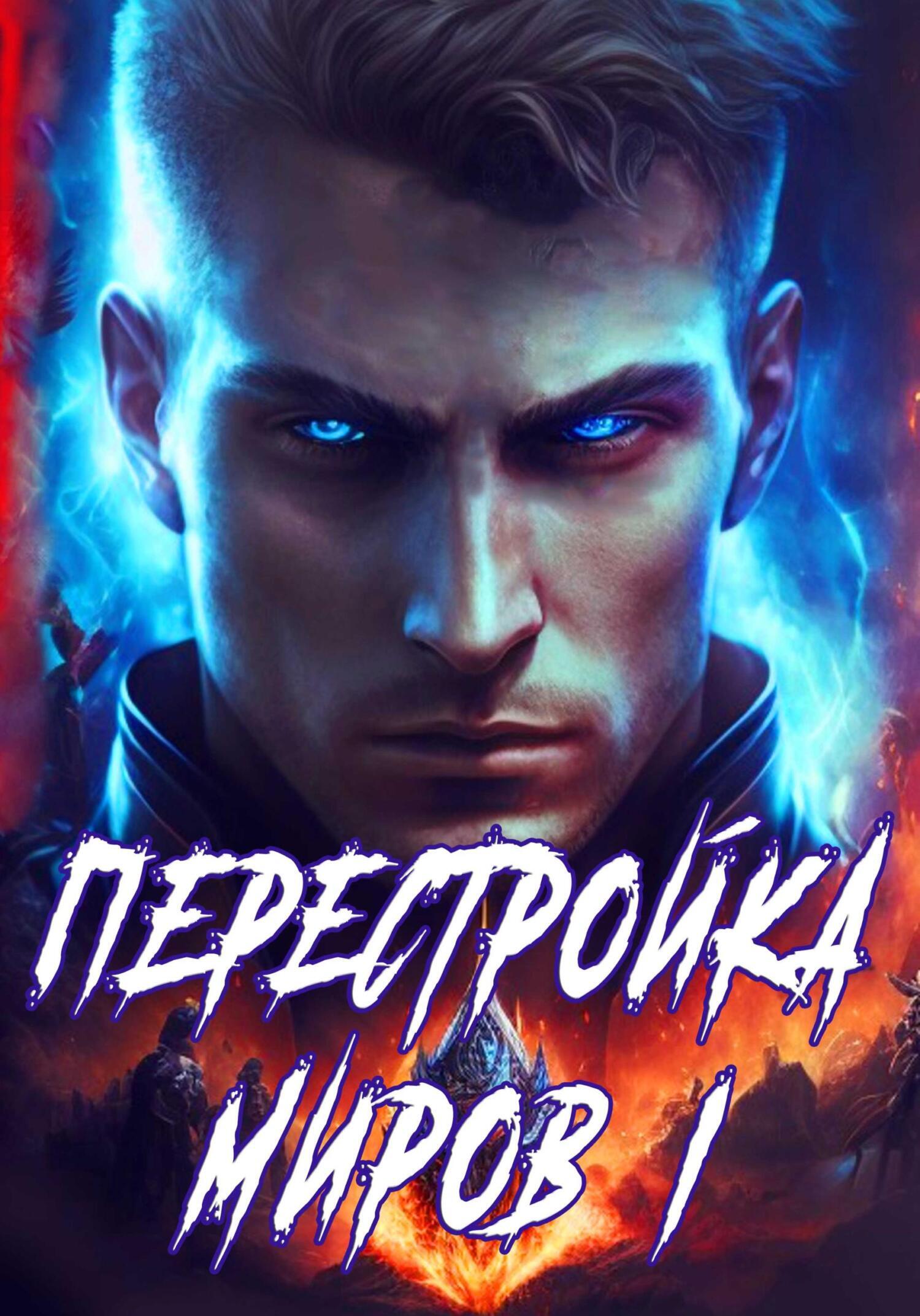 Перестройка миров. Книга 1