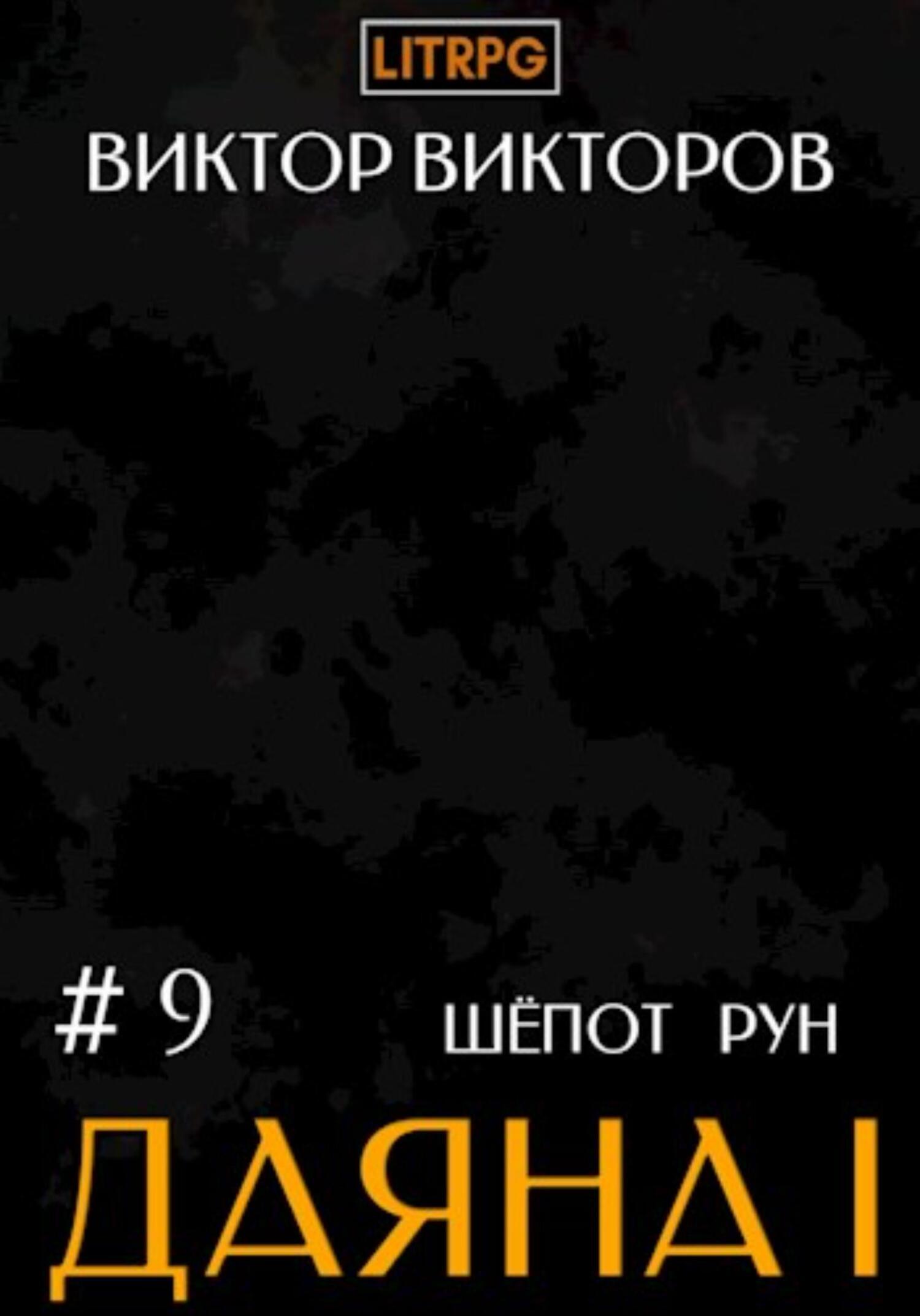 Даяна I. Шёпот рун. Том 9