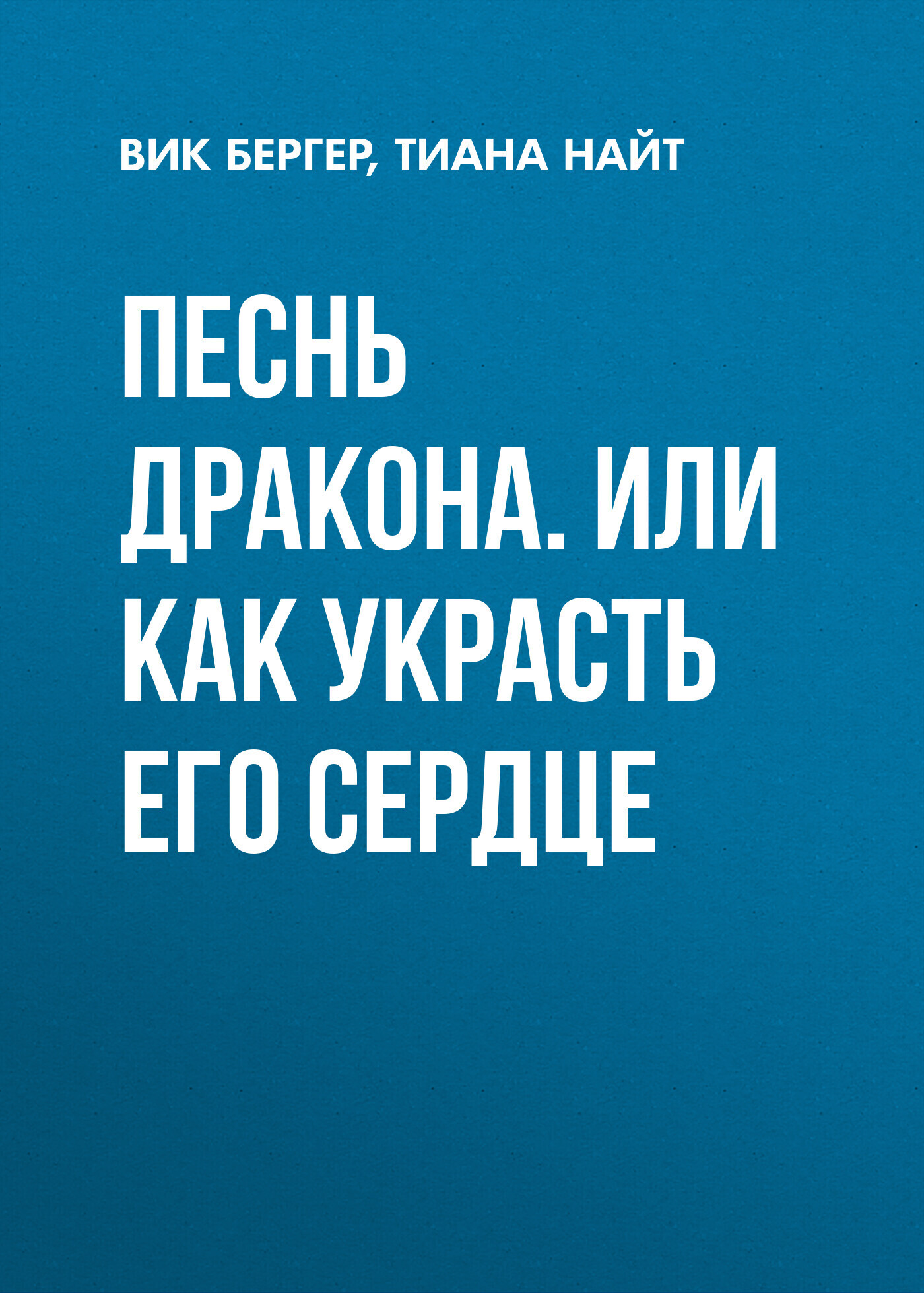 Песнь дракона. Или как украсть его сердце