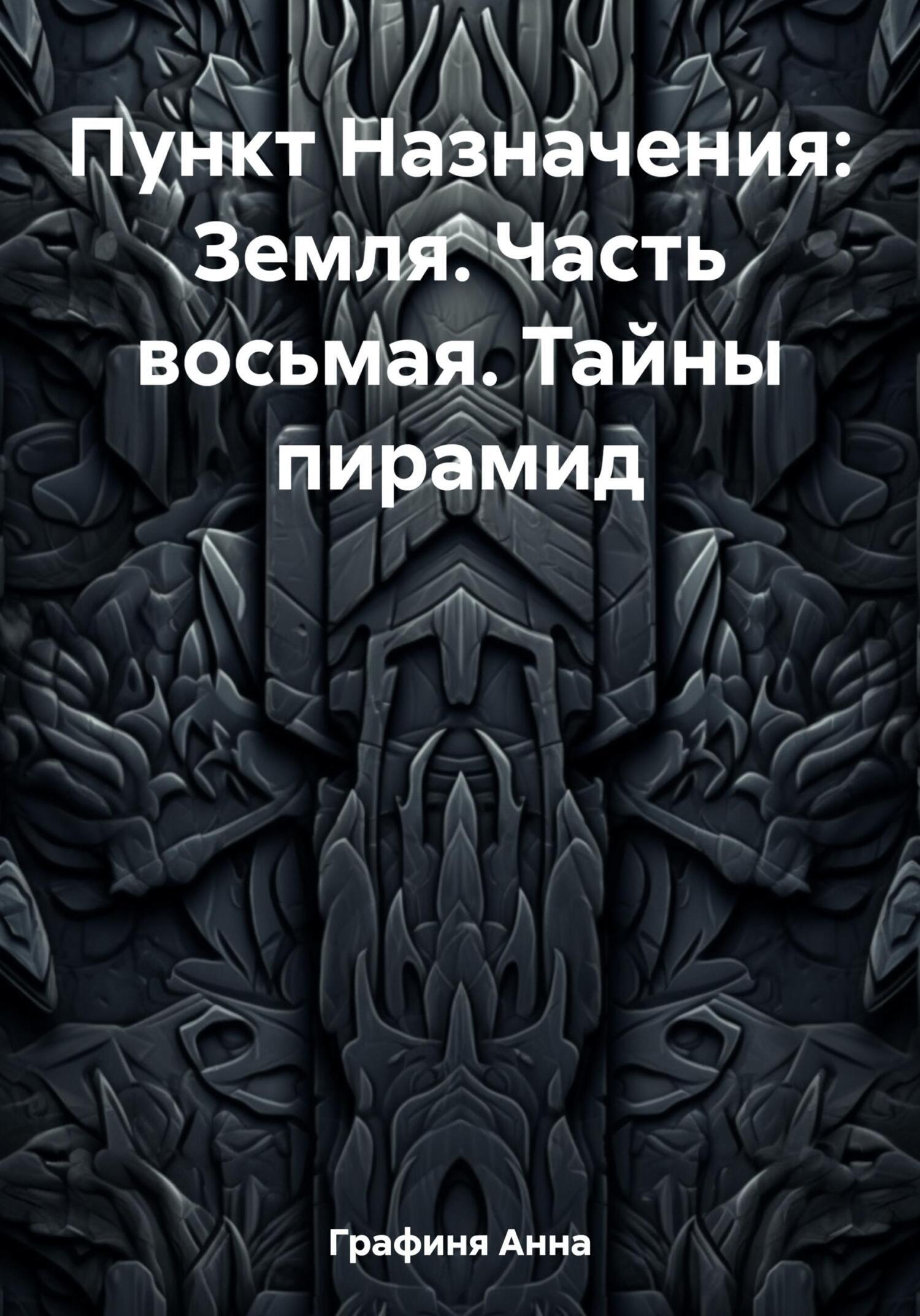 Пункт Назначения: Земля. Часть восьмая. Тайны пирамид