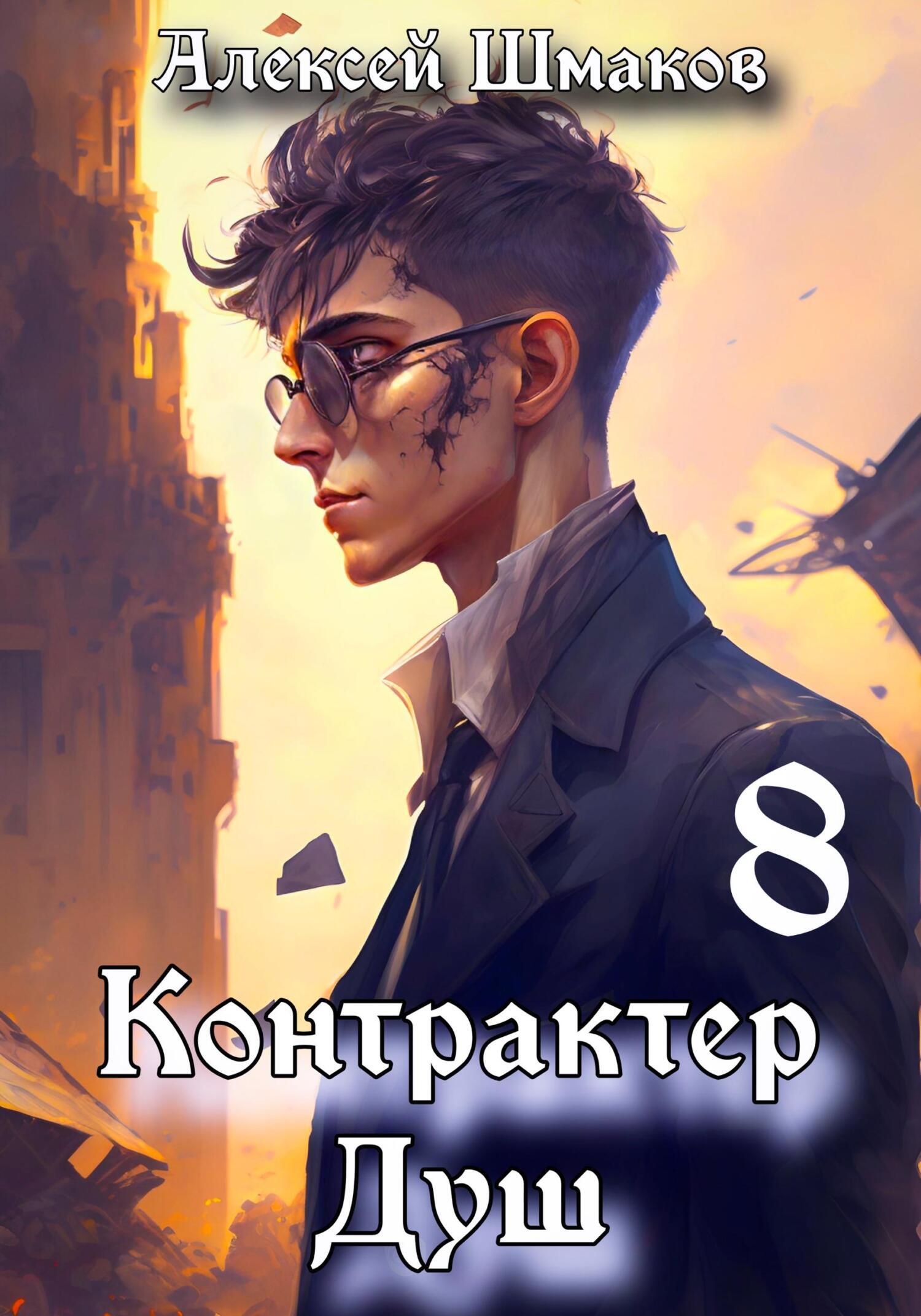 Контрактер душ 8