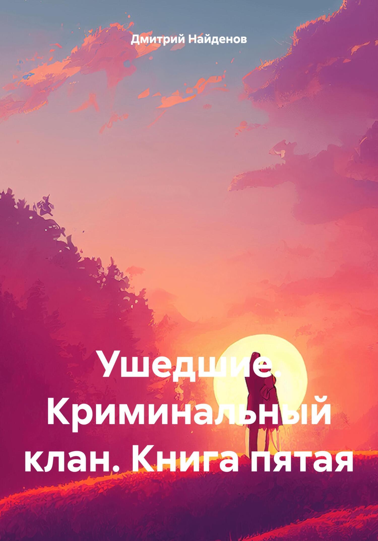 Ушедшие. Криминальный клан. Книга пятая